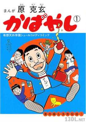 [原克玄] かばやし 第01巻